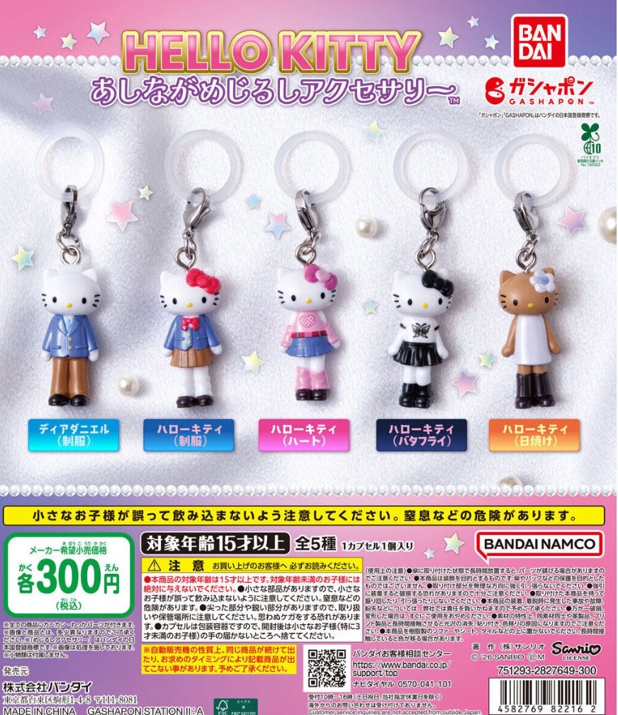 2026年5月発売最新ガシャポン ハローキティ あしながめじるし