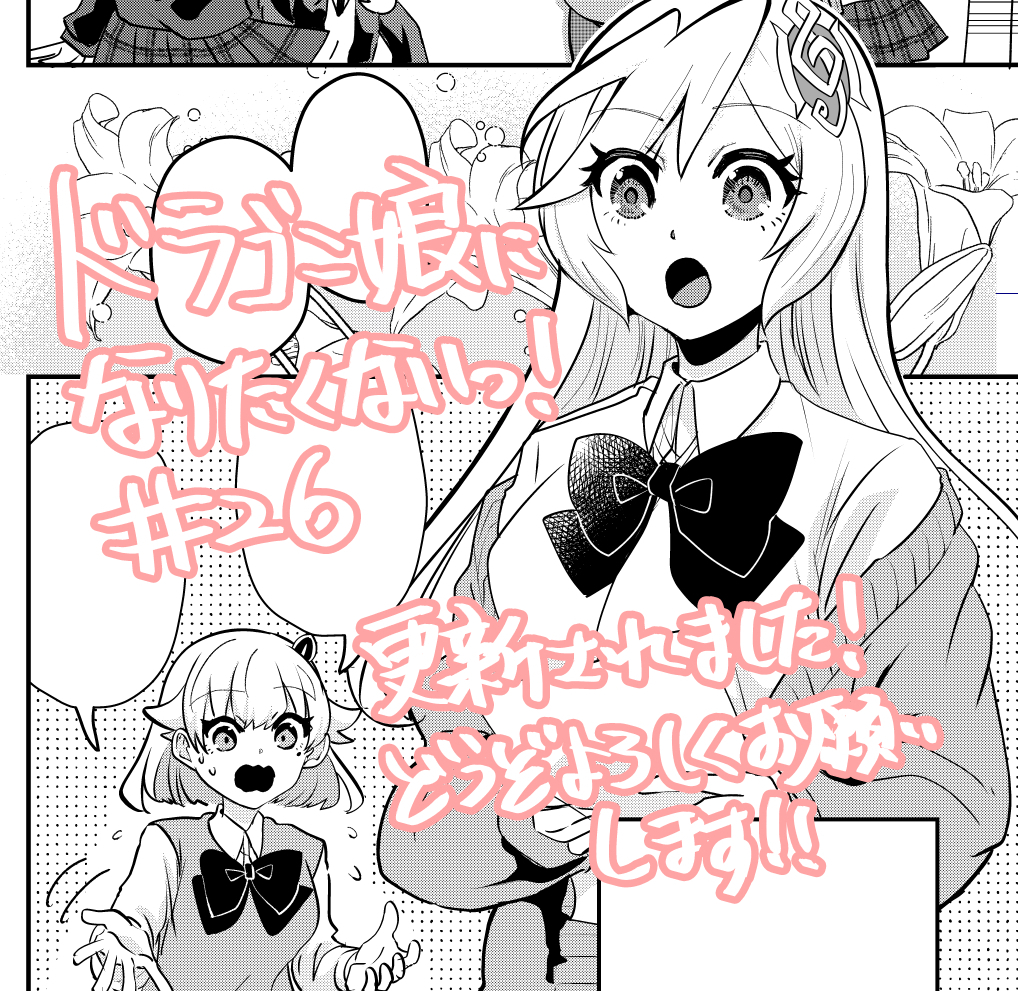 ドラゴン娘になりたくないっ!26話が更新されました!Jack-Pot編スタートです!どうぞよろしくお願いします!第26話「ドラゴン娘になりたくないっ!」 #週刊コロコロ #ドラ娘 #デュエマ #デュエルマスターズ https://t.co/db2sc8NBpp 
