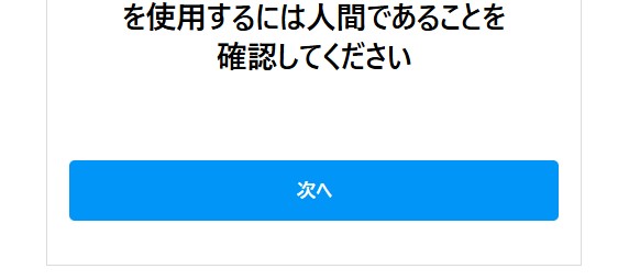 あ～またこれか。

all自動だと1週間で飛ぶっぽいね。

たまに手動投稿、フォロー、いいね、人のポストをほぼ毎日みてるポストは意外と飛びにくいのかな？

作りないして再検証しよう！