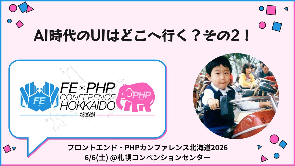 フロントエンド・PHPカンファレンス北海道2026@6/6開催 tweet media