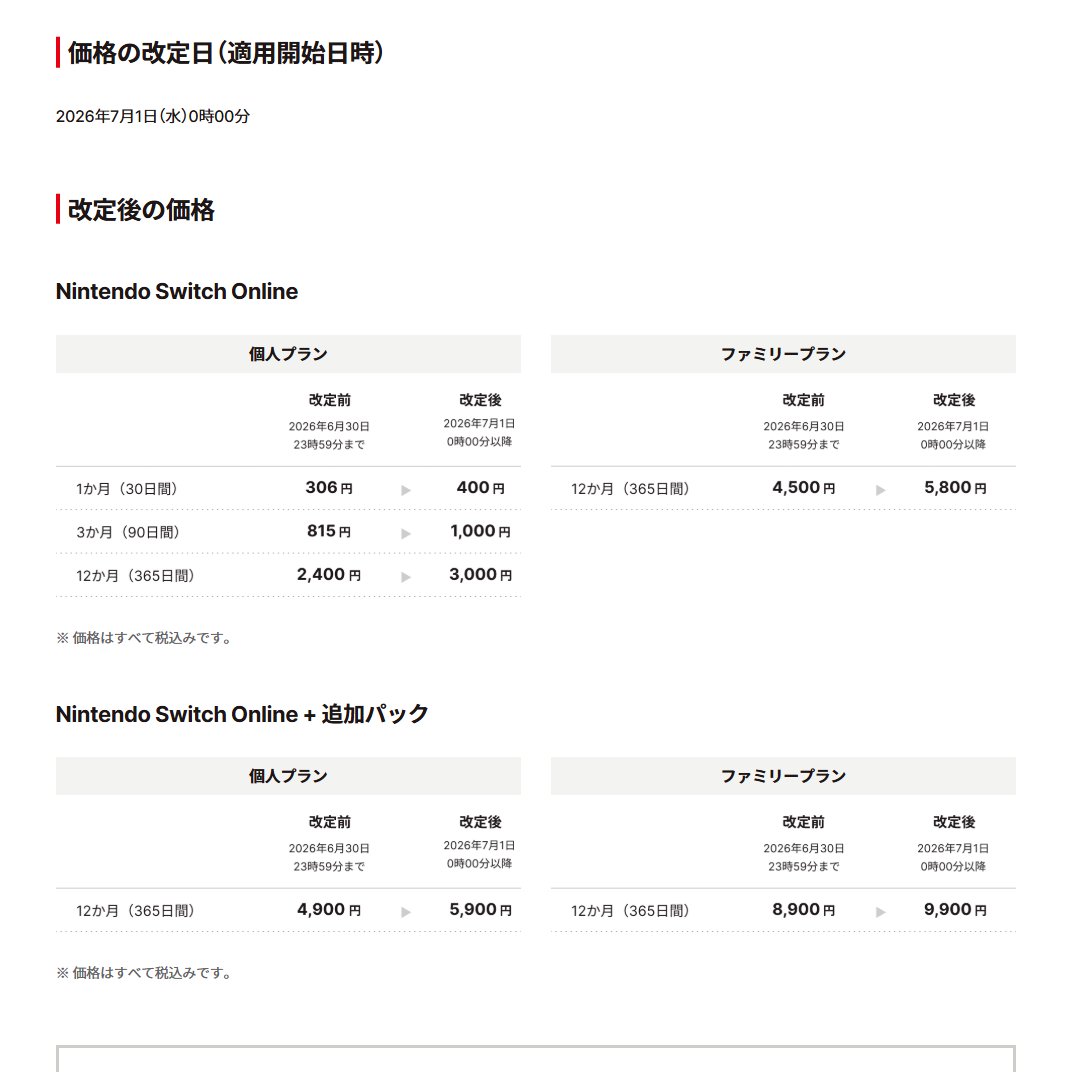 NintendoSwitchOnline 7月から値上げになるのか 自動継続だと7月過ぎ