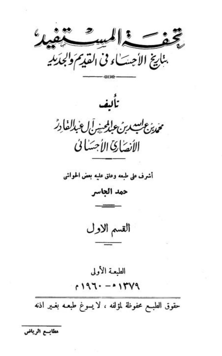 ahmed_alumair's tweet photo. ورد في كتاب «تحفة المستفيد بتاريخ الأحساء في القديم والجديد» لمؤلفه محمد بن عبدالله آل عبدالقادر الخزرجي الأنصاري الأحسائي حديثٌ عن حيّ الكوت في الأحساء. قد أشار المؤلف إلى مكانة الحي، وذكر بعض الأسر البارزة وأنسابها، وما كان لها من حضور في تاريخ الأحساء. https://t.co/0BSHxhwsML