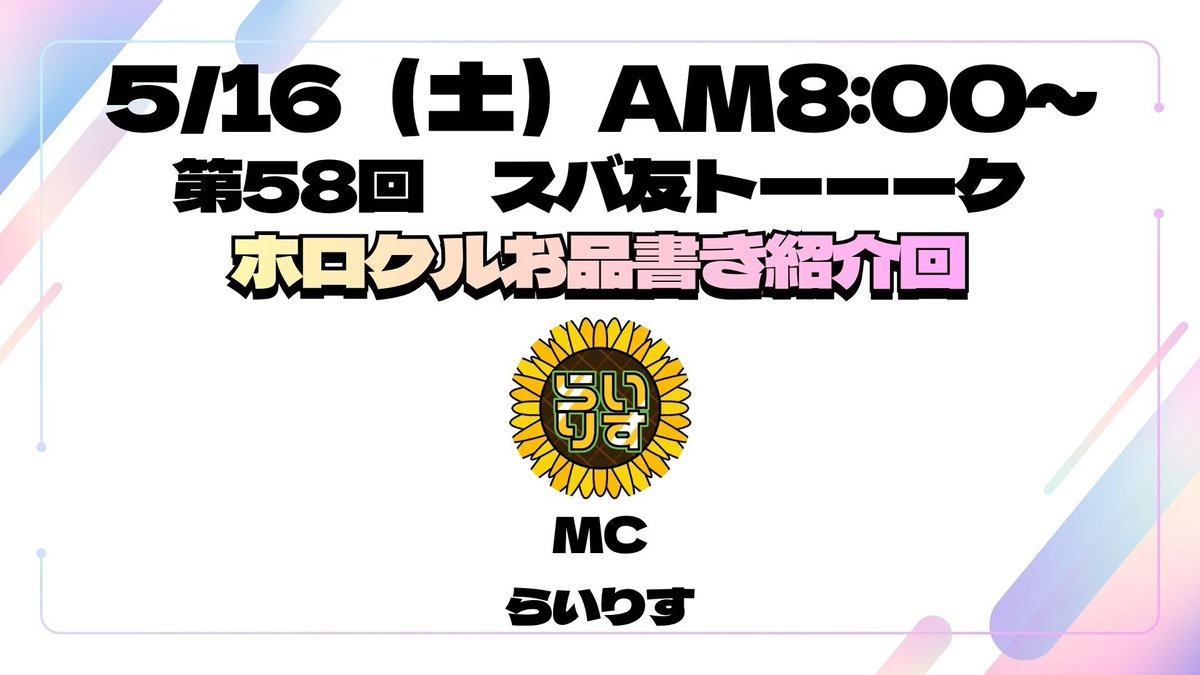 liris4229's tweet photo. 📝✨️ホロクルお品書き募集✨️📝

5/17(日)にホロクル11thが開催されます‼️

そこで‼️
前日である、
5/16(土)の朝8時から、
らいりすが主催する、
Xのスペースラジオ【#スバ友トーーーク】で、
お品書きを紹介させてくれませんか？

詳細は添付に‼️

当日頒布のこだわりもお話してくれる方大歓迎✨️ https://t.co/IJA4qj8jOv