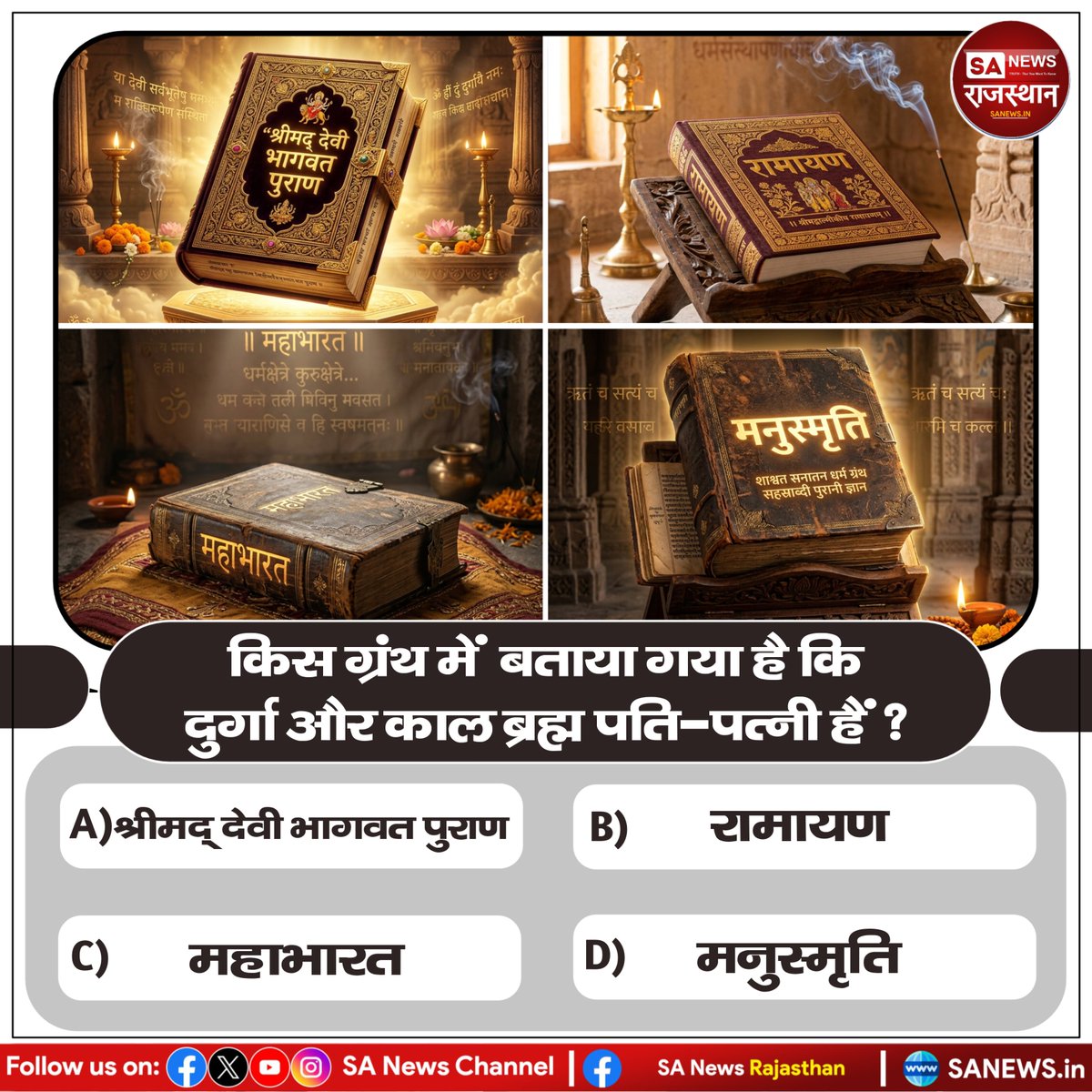 1. किस ग्रंथ में बताया गया है कि दुर्गा और काल ब्रह्म पति-पत्नी हैं?
A. श्रीमद देवी भागवत पुराण
B. रामायण
C. महाभारत
D. मनुस्मृति