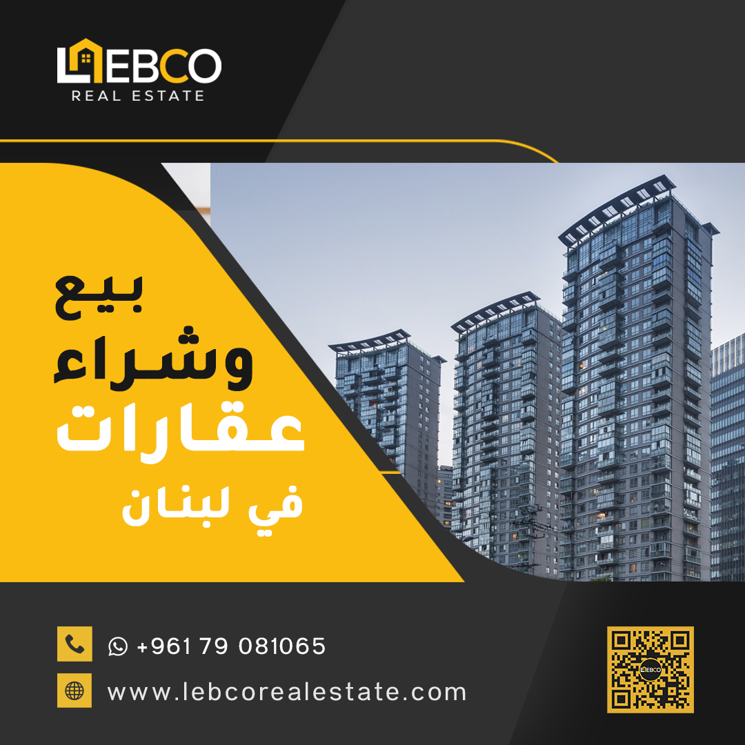 lebcorealestate's tweet photo. بيع شراء عقارات في لبنان مع ليبكو العقارية في لبنان

🔑 نقدّم خدمات متكاملة في بيع شراء  العقارات في لبنان بمختلف المناطق اللبنانية، وتشمل:
• شقق سكنية بمختلف المساحات
• مباني كاملة ومشاريع جاهزة أو قيد الإنشاء
• أراضٍ سكنية، زراعية واستثمارية
• محلات ومكاتب تجارية https://t.co/BvQxUprYt4