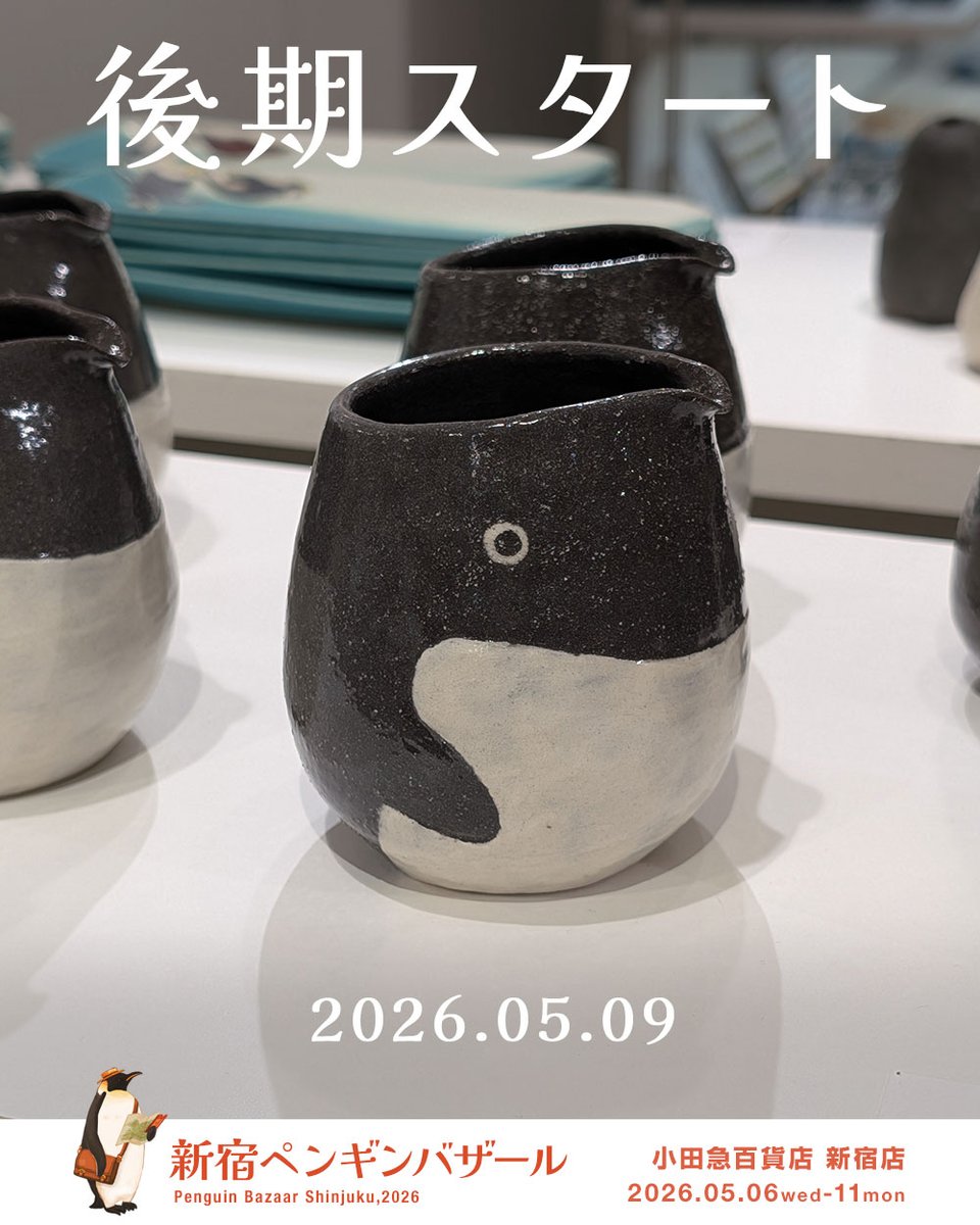 新宿ペンギンバザール4日目。今日から後期がスタートします。注目作品が目白押しです。前期に引き続いてよろしくお願いします。
今日の営業は夜の8時まで。
小田急百貨店7階で皆様のお越しをお待ちしております。#新宿ペンバザ