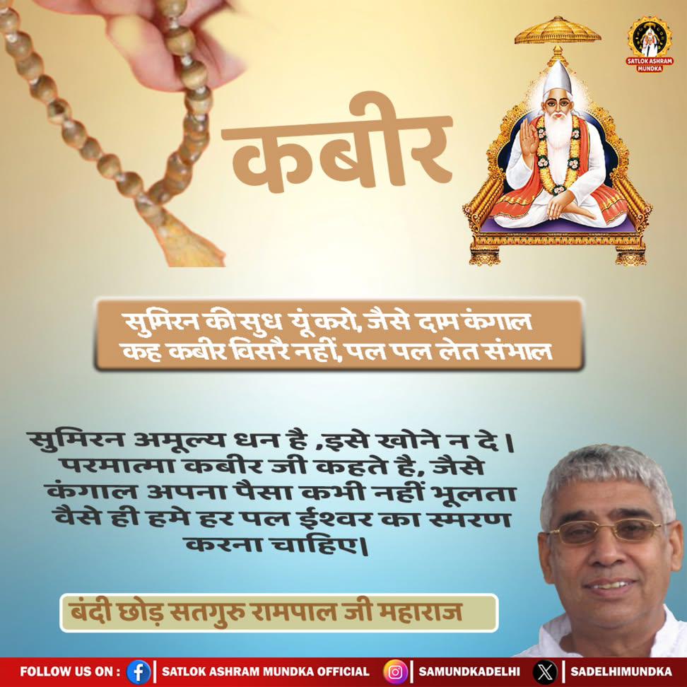 #GodNightFriday
#सत_भक्ति_संदेश
#कबीर, सुमिरन की सुध यूँ करो ,जैसे दाम कंगाल ।
कह कबीर विसरै नहीं , पल-पल लेत संभाल ।।📿
<a href="/anitada23854181/">🇮🇳Anita Kumawat🇮🇳</a> <a href="/boruah_dha96392/">pinky rajkumari Boruah</a> <a href="/dasmanoj_/">Manoj Das</a> <a href="/jodhpurLD1/">LD JODHPUR</a> <a href="/vinod_sahu1993/">Vinod Sahu Rjn 🇮🇳</a>