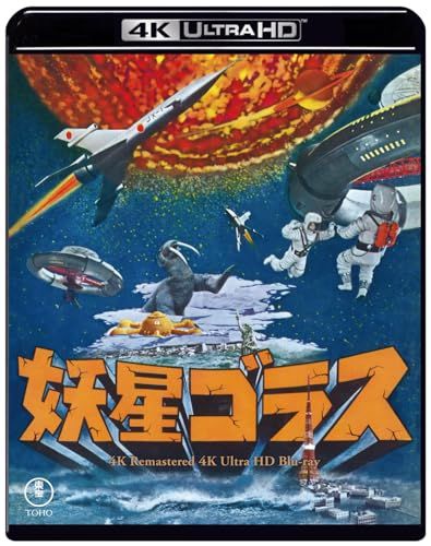 13％off‼️】[発売まで102日]妖星ゴラス 4Kリマスター 4K Ultra HD Blu