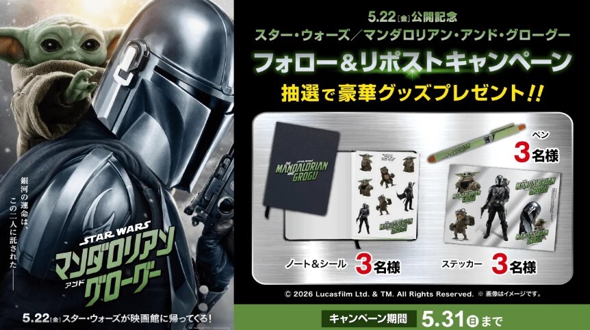 「#スター・ウォーズ /
#マンダロリアンアンドグローグー」
⋱ 5月22日(金)公開記念⋰
⠀⠀豪華映画グッズが
⠀⠀⠀抽選で当たる🎁
￣￣￣￣￣￣￣￣￣￣￣￣
1⃣このアカウントをフォロー  
2⃣この投稿をリポスト
⌛締切：5/31(日)

▼詳細はこちら▼
cinema.korona.co.jp/news/2328/