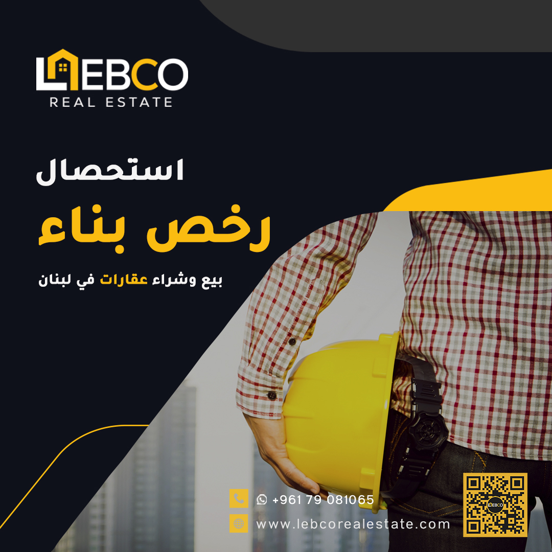 lebcorealestate's tweet photo. من صلب أعمالنا وأهم خدماتنا الاستحصال على رخص البناء في لبنان إضافة إلى إنجاز التسويات ومحاضر الإفراز بما يتوافق مع القوانين المرعية الإجراء https://t.co/JZVosw5dcE