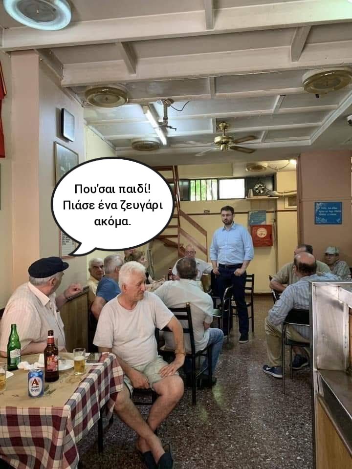 Τι εννοείς δεν έχει δουλεια;Τον διώξανε κι απ'το καφενείο;😎