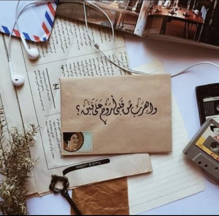 َ

لاتشرهين .. اليا تماديت بـ الحيل
فيك القبول .. اللي مادوّر بداله

معاك اشوف ان الرسايل .. تراتيل
ومع غيرك .. استكثر عليه الرساله

ِ