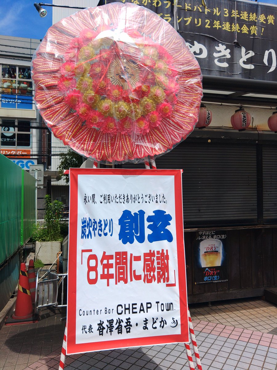 炭火やきとり創玄 イオン海老名店 tweet media