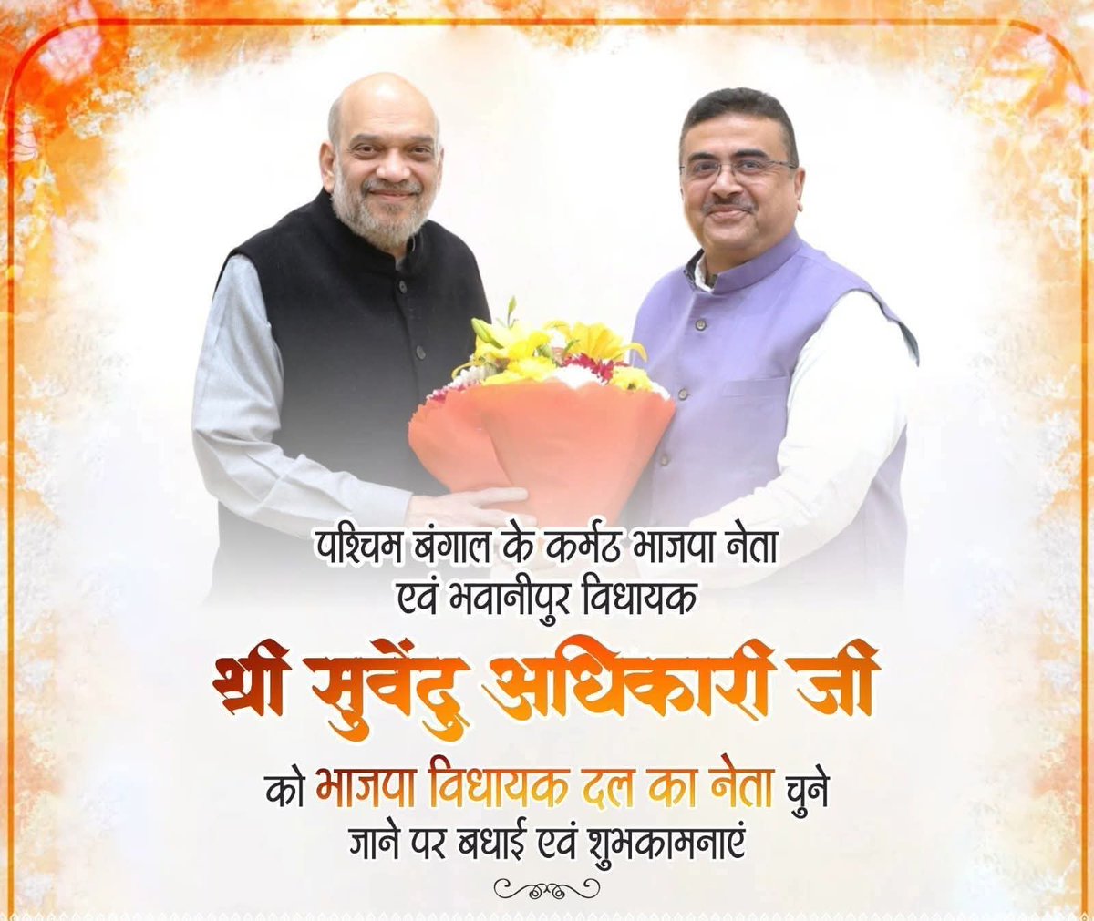 पश्चिम बंगाल भाजपा विधायक दल की बैठक में सर्वसम्मति से श्री <a href="/SuvenduWB/">Suvendu Adhikari</a> जी को विधायक दल का नेता चुने जाने पर हार्दिक बधाई एवं शुभकामनाएं।
<a href="/BJP4Bengal/">BJP West Bengal</a>