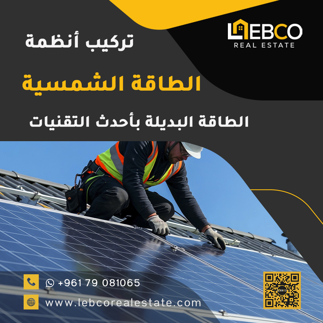 lebcorealestate's tweet photo. تركيب أنظمة الطاقة الشمسية والطاقة البديلة في لبنان

تركيب أنظمة الطاقة الشمسية في لبنان من أهم الخدمات التي تقدمها ليبكو للخدمات العقارية. تلعب الطاقة الشمسية في لبنان دورا أساسيا عند تنفيذ واقامة المشاريع السكنية والاستثمارية و التجارية و الصناعية, فهي تخفف من التكاليف https://t.co/rSVcdZ0wqX