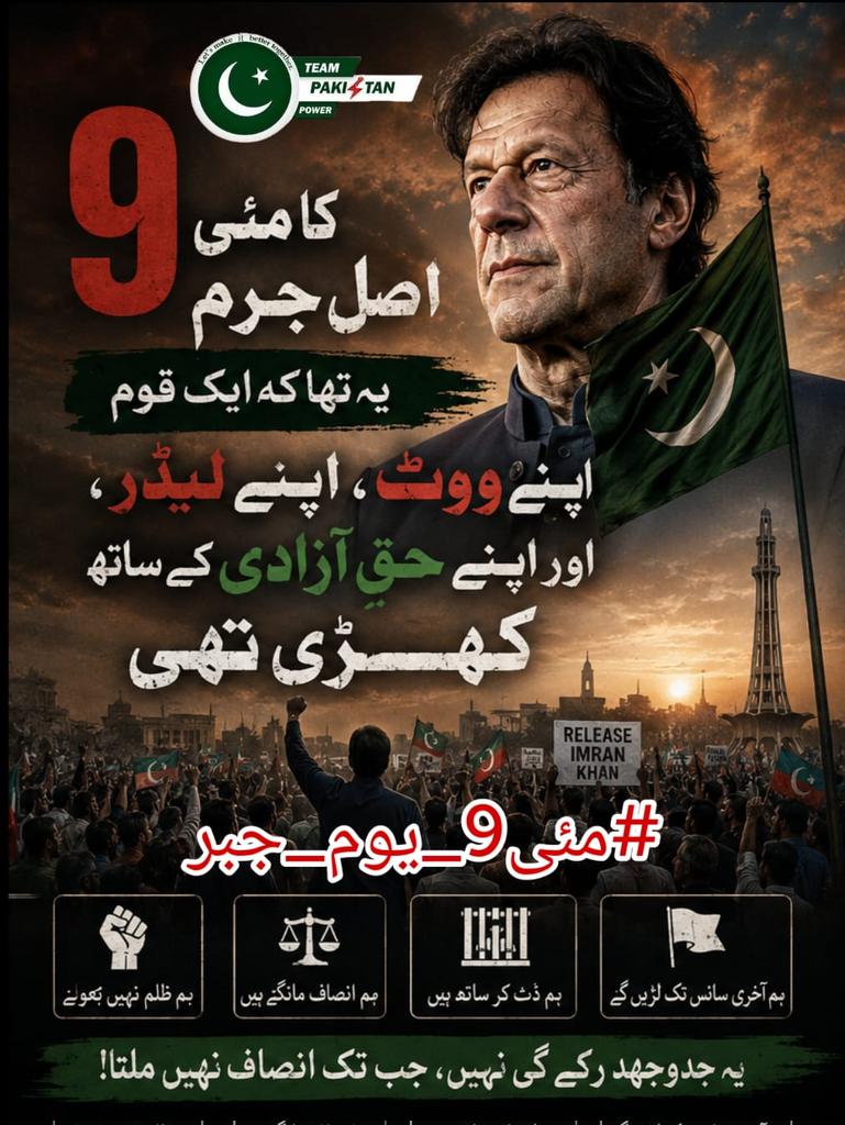 S1kndr's tweet photo. #مئی9_یوم_جبر
دو برس گزر گئے، مگر نہ حقیقت آشکار ہوئی، نہ انصاف کا چراغ روشن ہوا۔
یوں محسوس ہوتا ہے جیسے عدالتیں بھی مصلحت کے دبیز پردوں میں مقید کر دی گئی ہوں۔
@TeamPakPower
@FazalWadoo26734
 @noorisl45622511
 @Help026 https://t.co/LfPSLowkZD
