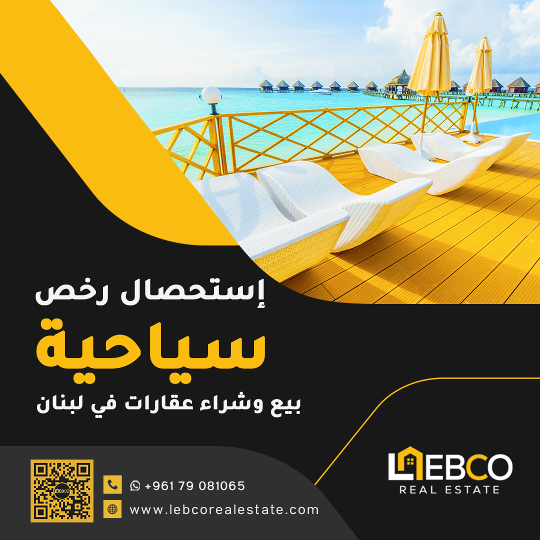 lebcorealestate's tweet photo. نقوم بدراسة الملفات المقدَّمة إلى وزارة السياحة قبل وبعد التقديم، لمختلف أنواع المشاريع السياحية في لبنان،  نُعدّ الدراسات الفنية اللازمة لكل مشروع

رخص سياحية في لبنان https://t.co/5YwVHrFxLH