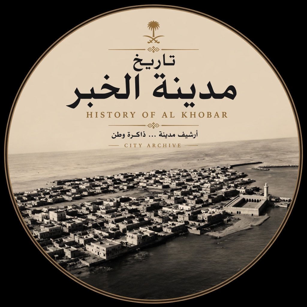 khobar_history's tweet photo. #صورة_جديدة_للملف_الشخصي https://t.co/HqOLX0IBcw