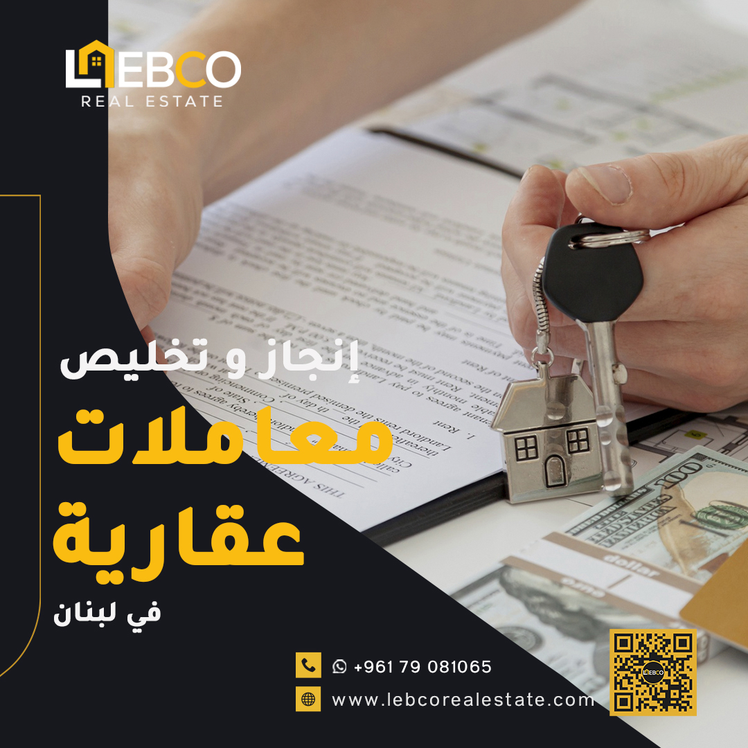 lebcorealestate's tweet photo. خدمات عقارية إنجاز و تخليص معاملات عقارات في لبنان

نقدّم جميع الخدمات العقارية في لبنان، كما ننجز ونستحصل على جميع معاملات العقارات في لبنان. ليبكو للخدمات العقارية خيارك الأفضل دائما. https://t.co/QUWyy9qxAg