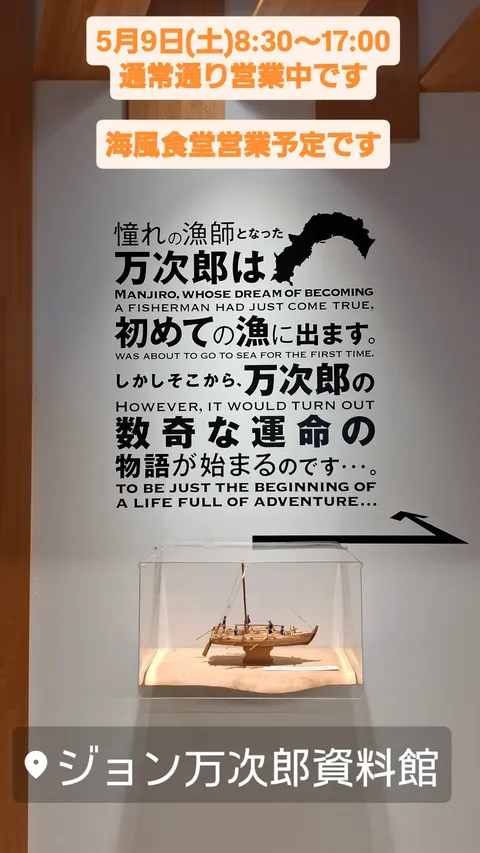 5/9(土)         

▼ジョン万次郎資料館は通常通り営業中です（8:30～17:00/最終入館16:30） johnmung.info                                                          

▼併設・海風食堂も通常通り営業予定です          

#高知県 #土佐清水市