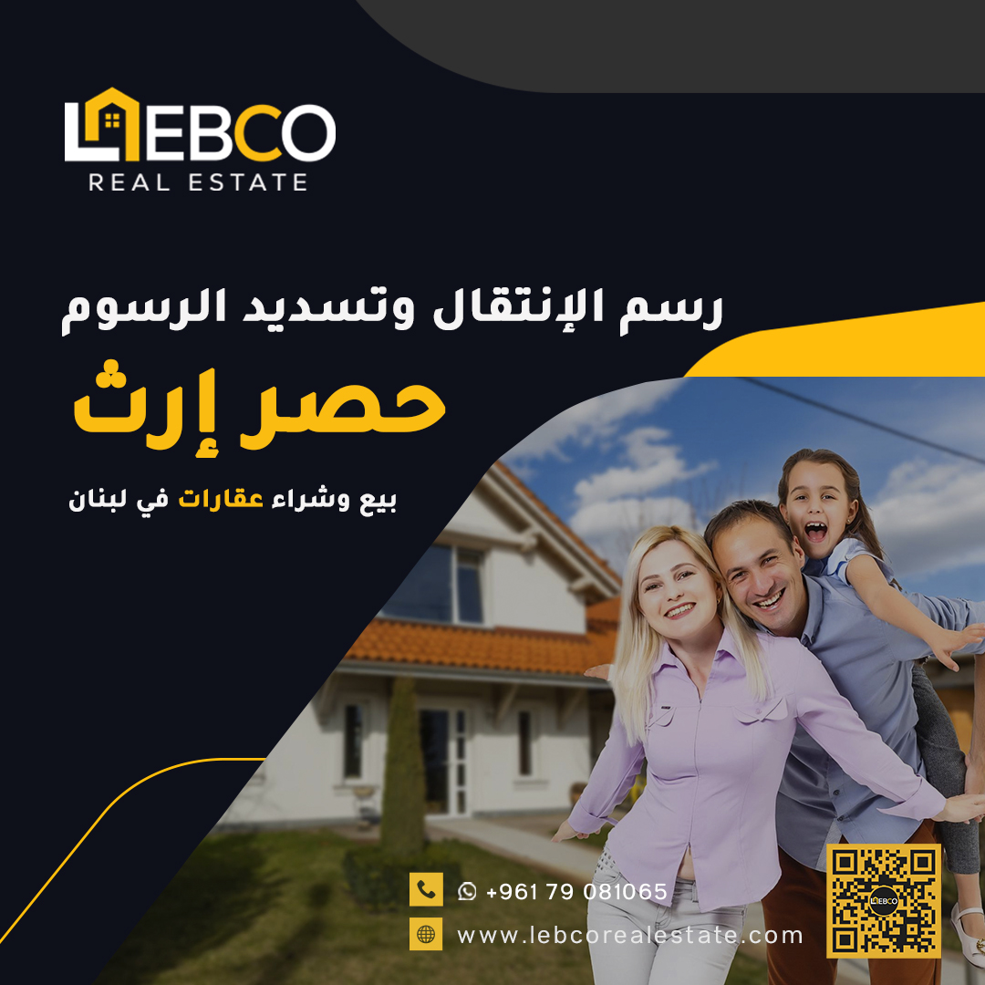 lebcorealestate's tweet photo. معاملات حصر الإرث في لبنان. بيع شراء عقارات في لبنان.

نُنجز ونُتابع معاملات رسوم الانتقال وحصر الإرث بكافة مراحلها، وفقًا للأصول القانونية المعتمدة، وتشمل:
• إعداد وتقديم ملفات حصر الإرث
• تقديم تصاريح ضرائب الأملاك المبنيّة
• تسديد الرسوم أو تقسيطها حسب القوانين https://t.co/cOBcV7NUic