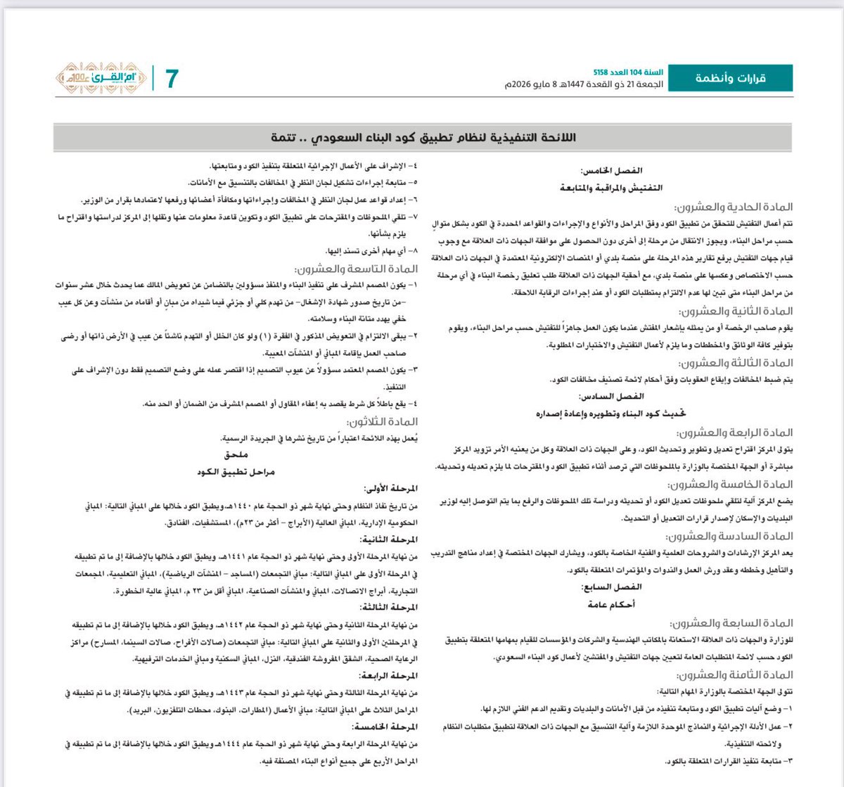 abdllklg's tweet photo. 📌#اعتماد تعديل اللائحة التنفيذية لنظام تطبيق كود البناء السعودي 

جريدة ام القرى 5158
2026/5/8 https://t.co/PWn3FgTvyP