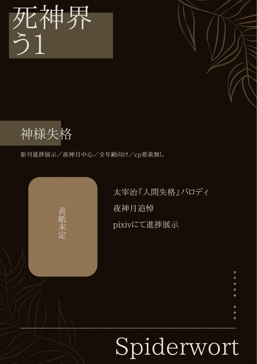 tsuyukus_'s tweet photo. 5/9〜5/10 
webオンリー『死神の心臓2026』
お品書き　#しにハー2026
Spiderwort 死神界う1
①既刊　善悪折衷
②新刊コピー本　Petrichor Prism
※L月
③新刊進捗展示　神様失格 https://t.co/H6s1rEZvv4