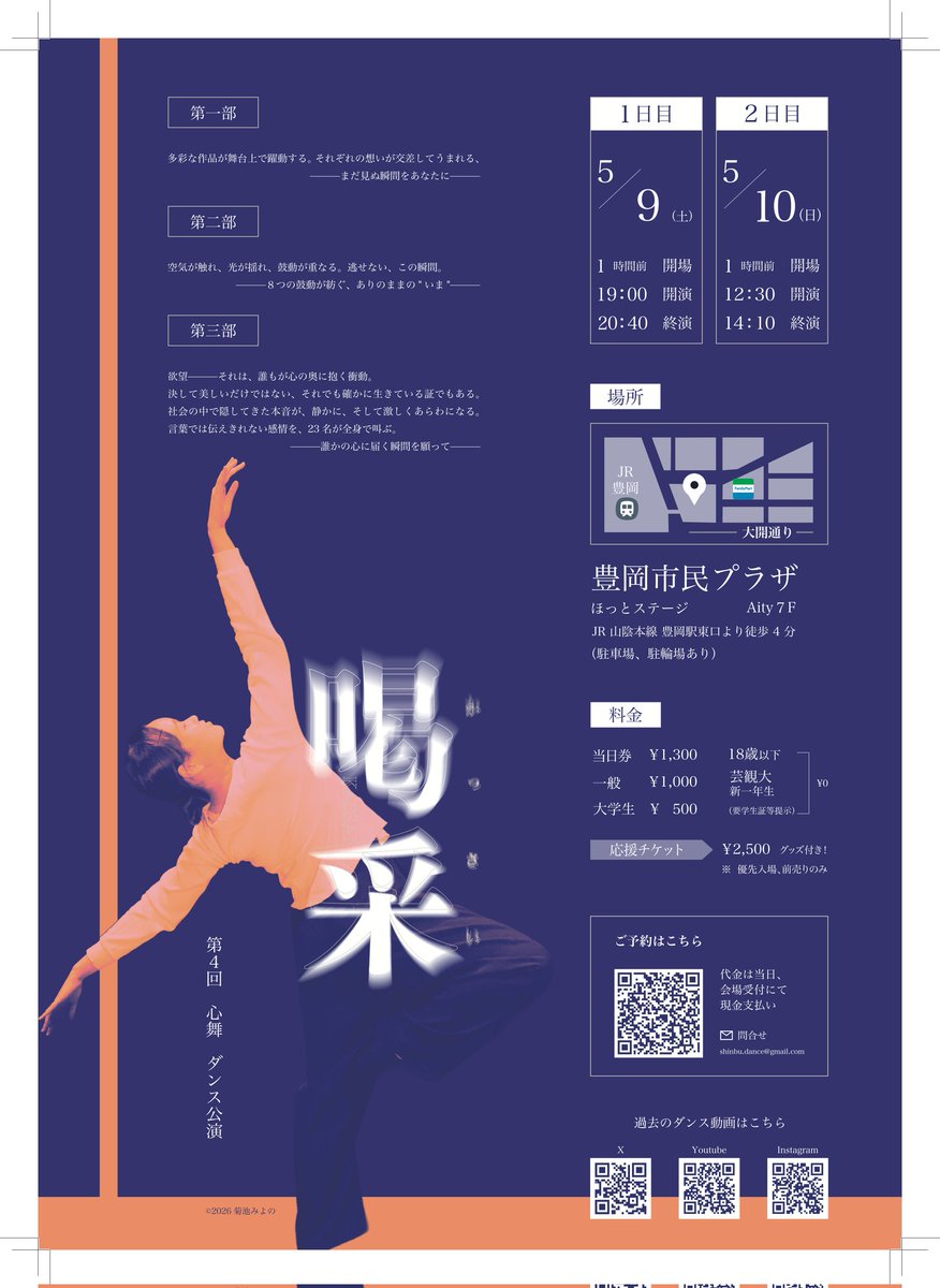 5月9日土曜日、#おはようございます。

芸術文化観光専門職大学
ダンス団体
心舞
第4回自主公演『喝采』

いよいよ今日と明日の2日間、
豊岡市民プラザほっとステージにて

店主も本日の勤務後にかけつけます。
皆様もよろしければぜひ。

それでは本日も開店いたします。