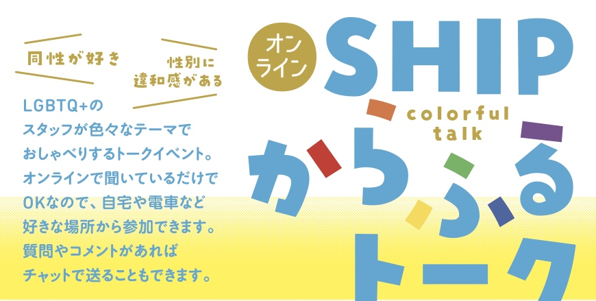 5/23（土）「オンラインSHIPからふるトーク」開催します！
今回は「新しい環境でどう過ごす？」がテーマ。新年度から1か月。皆さんはどう過ごしていますか？
カメラマイクオフでスタッフトークを聞けますよ。申込はこちら。ship.or.jp/event/colorful/　 #LGBTQさんと繫がりたい #オンライン #LGBT #LGBTQ