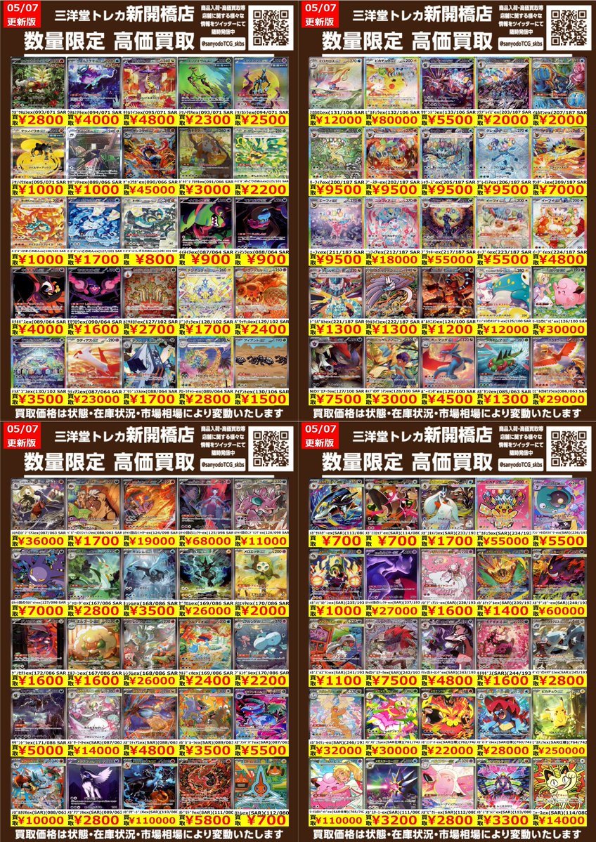 ポケカ】✨SAR✨ 🔥数量限定高価買取表です🔥 ぜひ、お持ちこみ