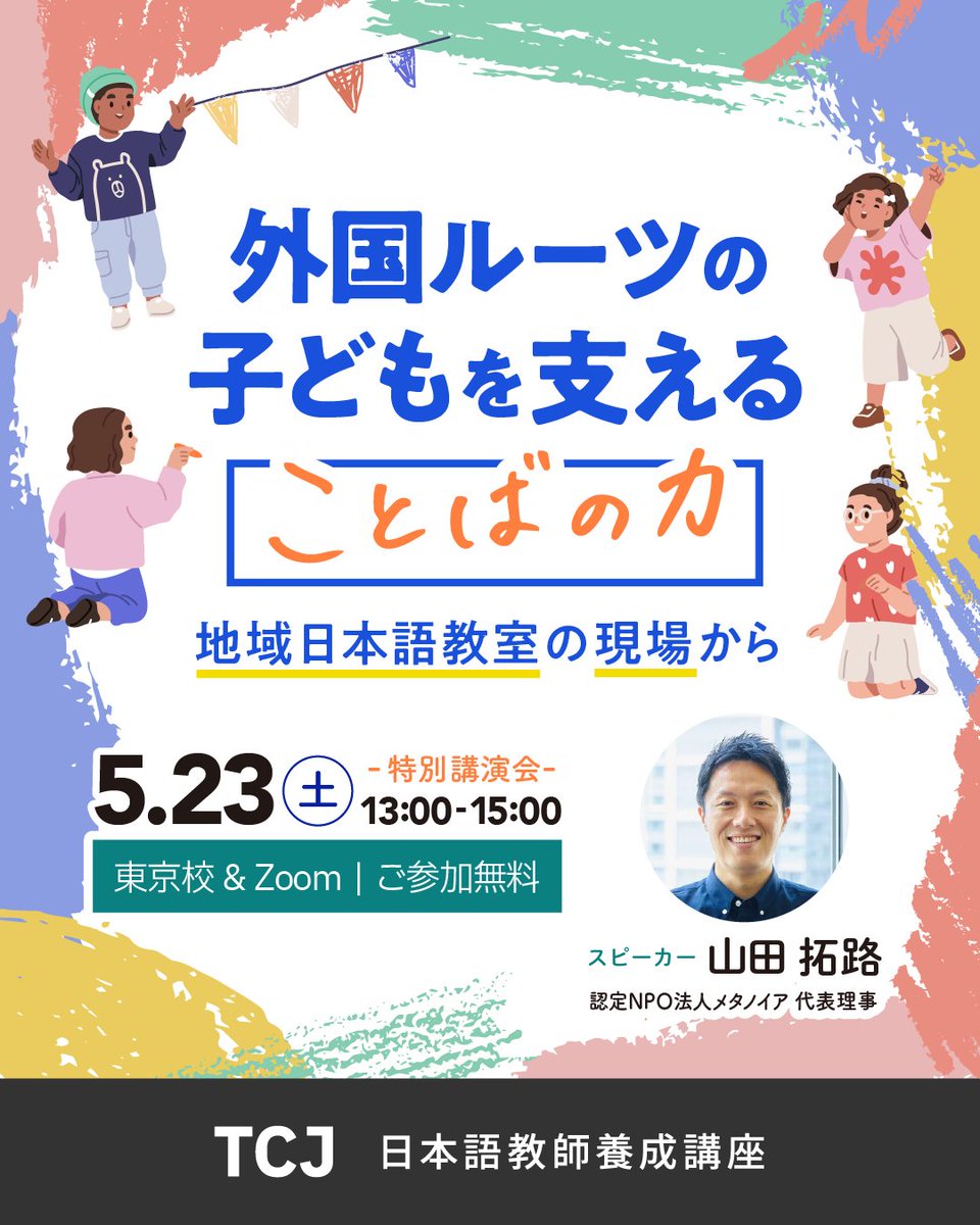 TCJグローバル 日本語教師養成講座 (@TCJ_school_info) / Posts / X