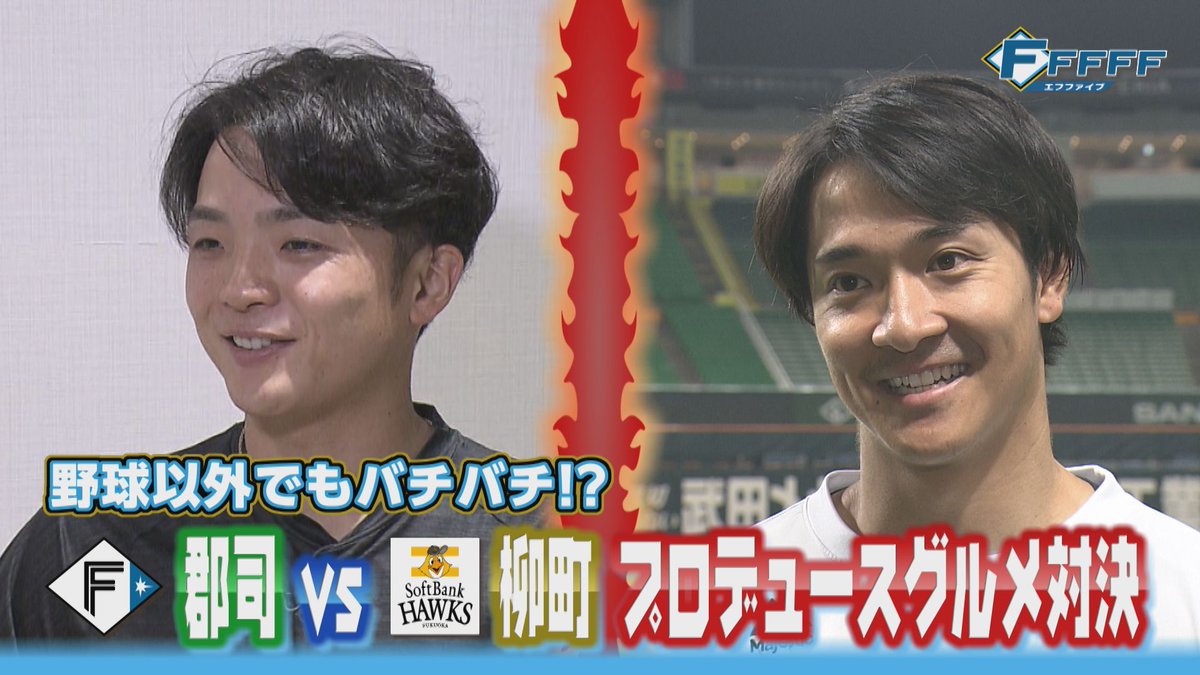 Rakuten_Pacific's tweet photo. 【FFFFF（エフファイブ）】
#パ・リーグSpecial で最新放送回を配信✨

#郡司裕也 選手プロデュースグルメがライバル球団・ソフトバンクの #柳町達 選手プロデュースグルメと販売個数で対決✨同級生対決の結果は⁉️ #lovefighters #北海道日本ハム #sbhawks

🔽ご視聴はコチラから👇
https://t.co/AmRUkqNIDk

✅月額20％オフキャンペーン中‼️
https://t.co/EJW3jvT2HR

#プロ野球 #楽天TV #RakutenTV