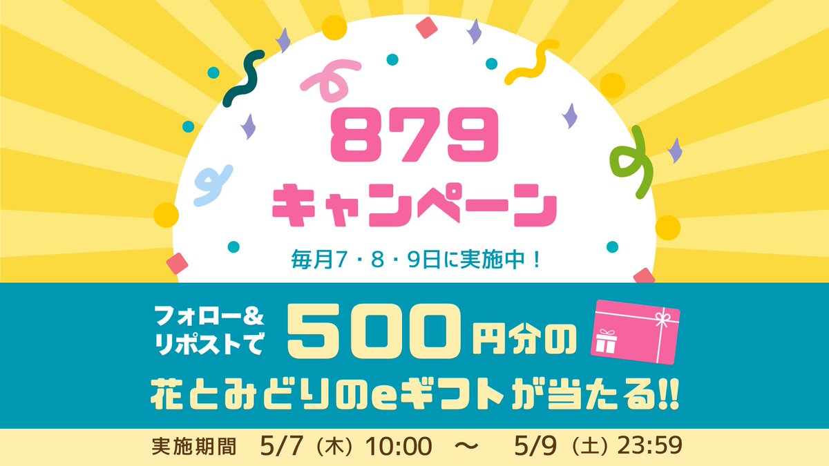 \\ 本日まで🥹❣️//
花とみどりのeギフト500円分が40名様に当たる🌼
879キャンペーン実施中✨

【応募方法】
① <a href="/hanacupid_egift/">花キューピット＠花とみどりのeギフト</a> をフォロー🤳
② この投稿をリポストする🔁
③ present.social-camp.com/hanacupid_egif… でX連携して結果をチェック🎊

【応募期間】
本日23:59まで🤗ご応募お待ちしております❣️