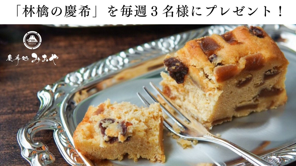 cake_mioya's tweet photo. ベストお取り寄せ大賞「和スイーツ部門」
3年連続受賞  殿堂入り！
#和スイーツ #高級パウンドケーキ

「蜜芋」をたっぷり練り込んだ「和」パウンドケーキを
プレゼント！
応募期間 5月3日～9日

①と②で応募完了
①@cake_mioyaをフォロー
②本投稿にいいね＆リポスト

※当選者のみにDMにてご連絡 https://t.co/sOwcuKS0BQ
