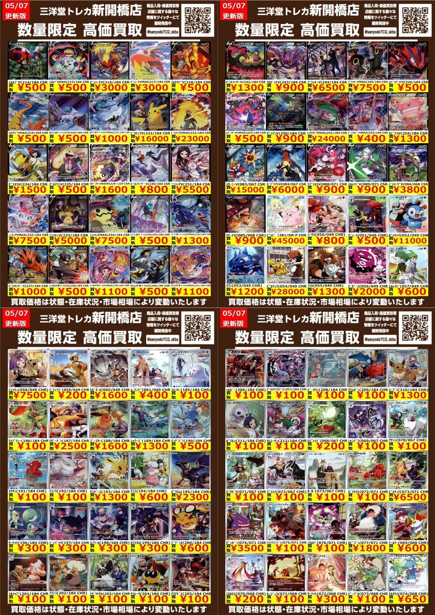 ポケカ】✨CSR CHR✨ 🔥数量限定高価買取表です🔥 ぜひ、お持ちこみ