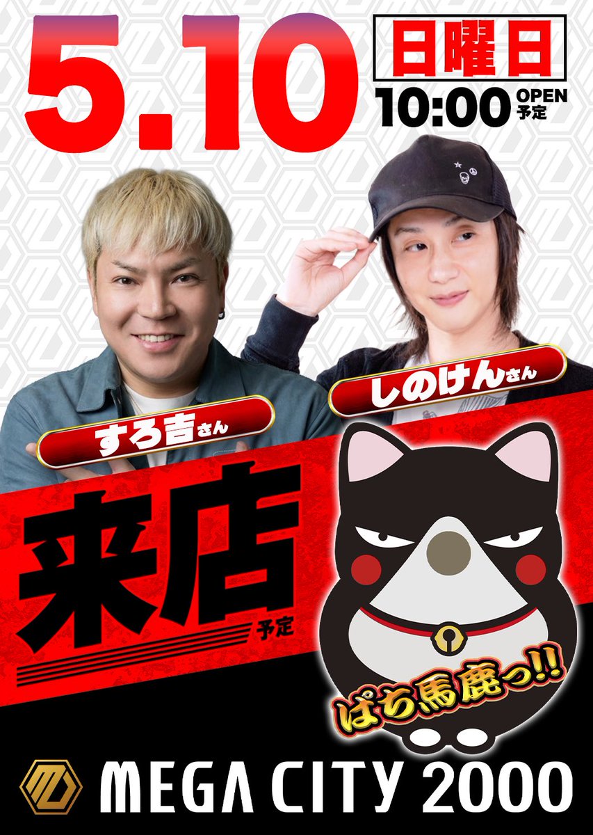 明日5/10はマルハンメガシティ2000蒲田1にて【しのけん】さんと全