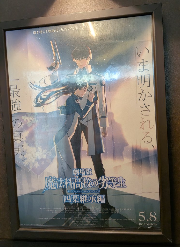 mahouka #劇場版魔法科