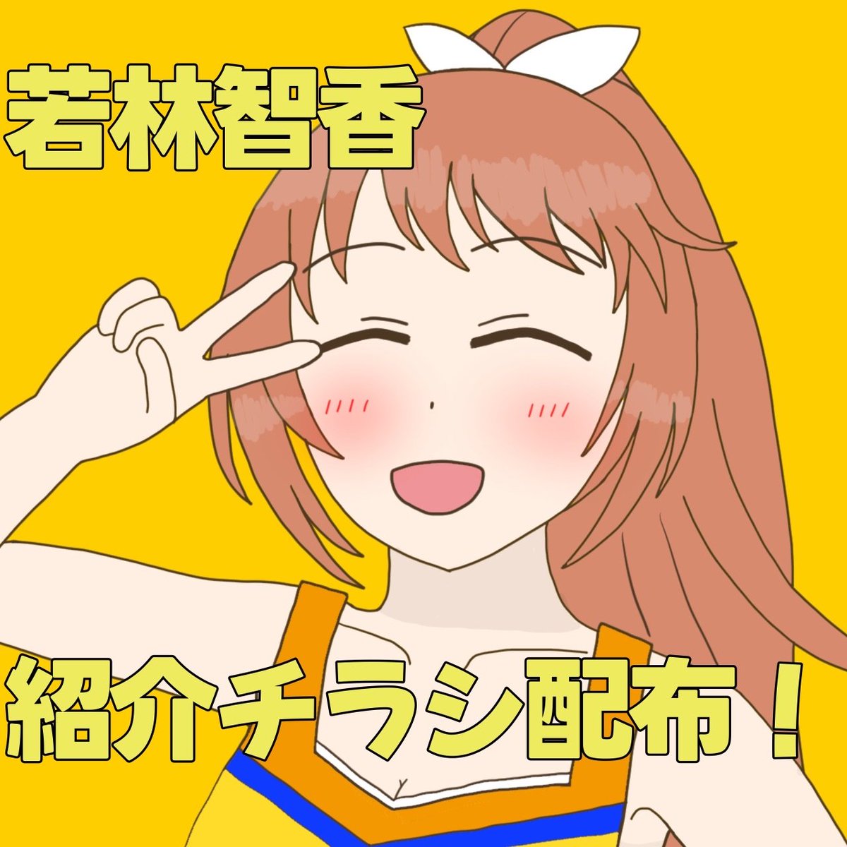 本日から開催の #P達の0時間目 にて、若林智香ちゃんの紹介チラシを配布していただけることになりました！

若林智香ちゃんをどうぞよろしくお願いします！！