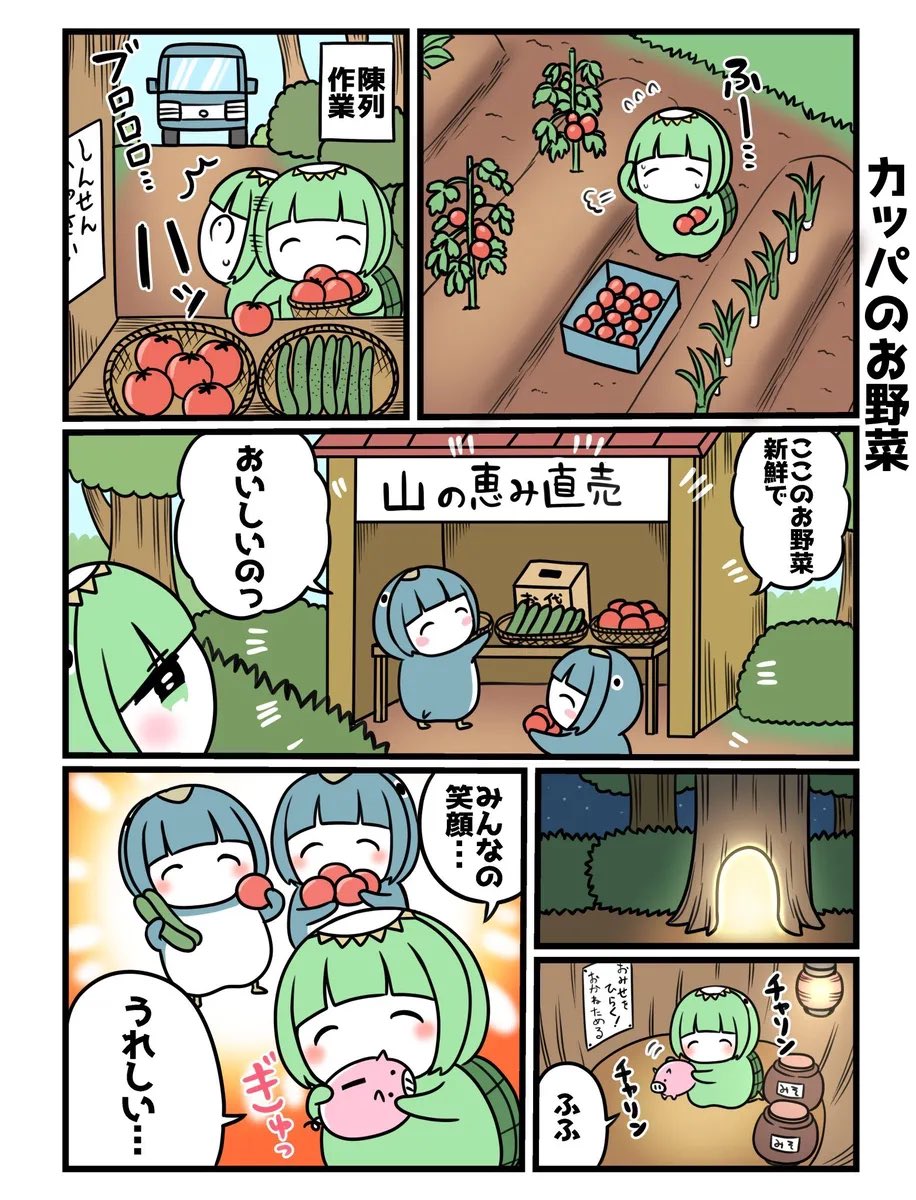 心優しいカッパの夢2/10 