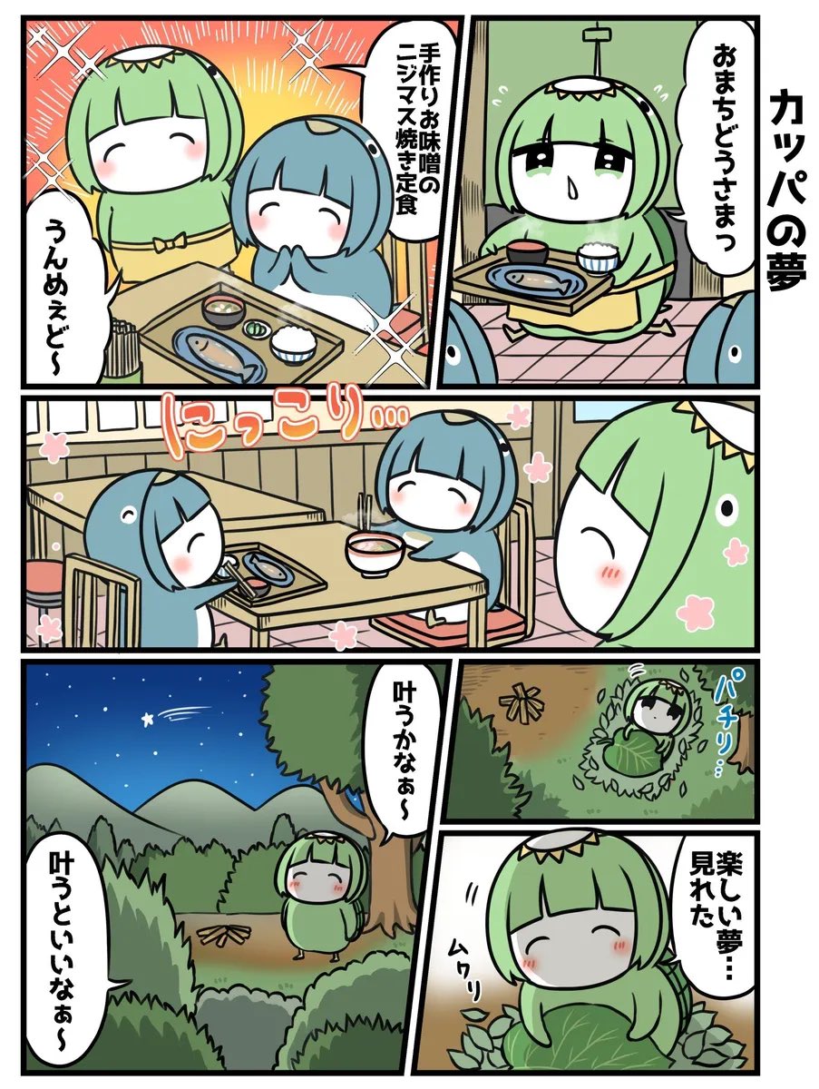 心優しいカッパの夢2/10 