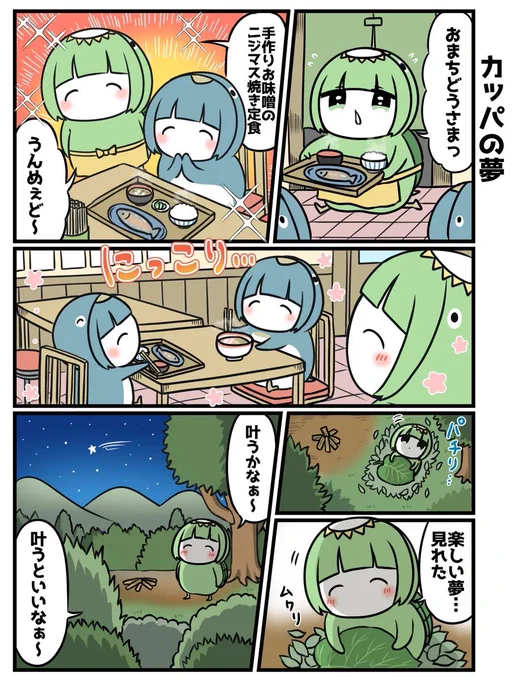 心優しいカッパの夢2/10 