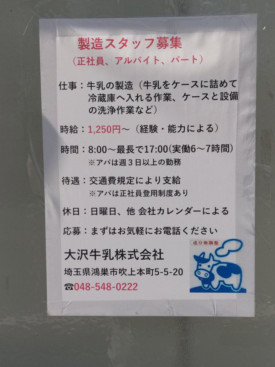 osawamilk's tweet photo. 新たに従業員さんを募集することにしましたが、募集がおもわしくありません。時給アップして再募集いたします。 連絡は048-548-0222 大沢牛乳まで。 皆様よろしくお願いします。 
#大沢牛乳 https://t.co/vZzrx26InL