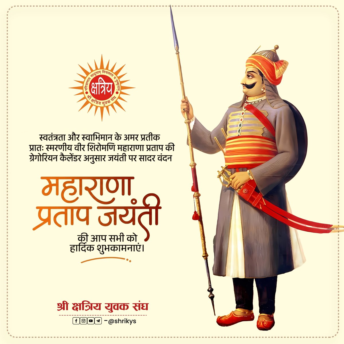 स्वतंत्रता और स्वाभिमान के अमर प्रतीक प्रातः स्मरणीय वीर शिरोमणि महाराणा प्रताप की ग्रेगोरियन कैलेंडर अनुसार जयंती पर सादर वंदन

#ShriKYS