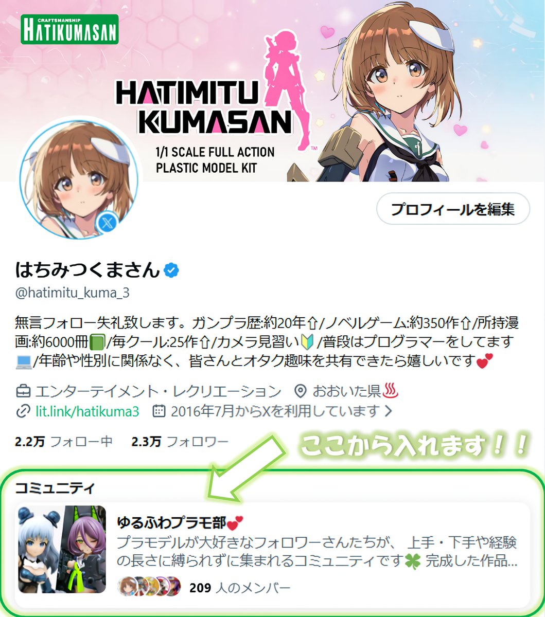 モデラーの皆様へ💕 コミュニティはプロフィール欄から ご参加いただけ