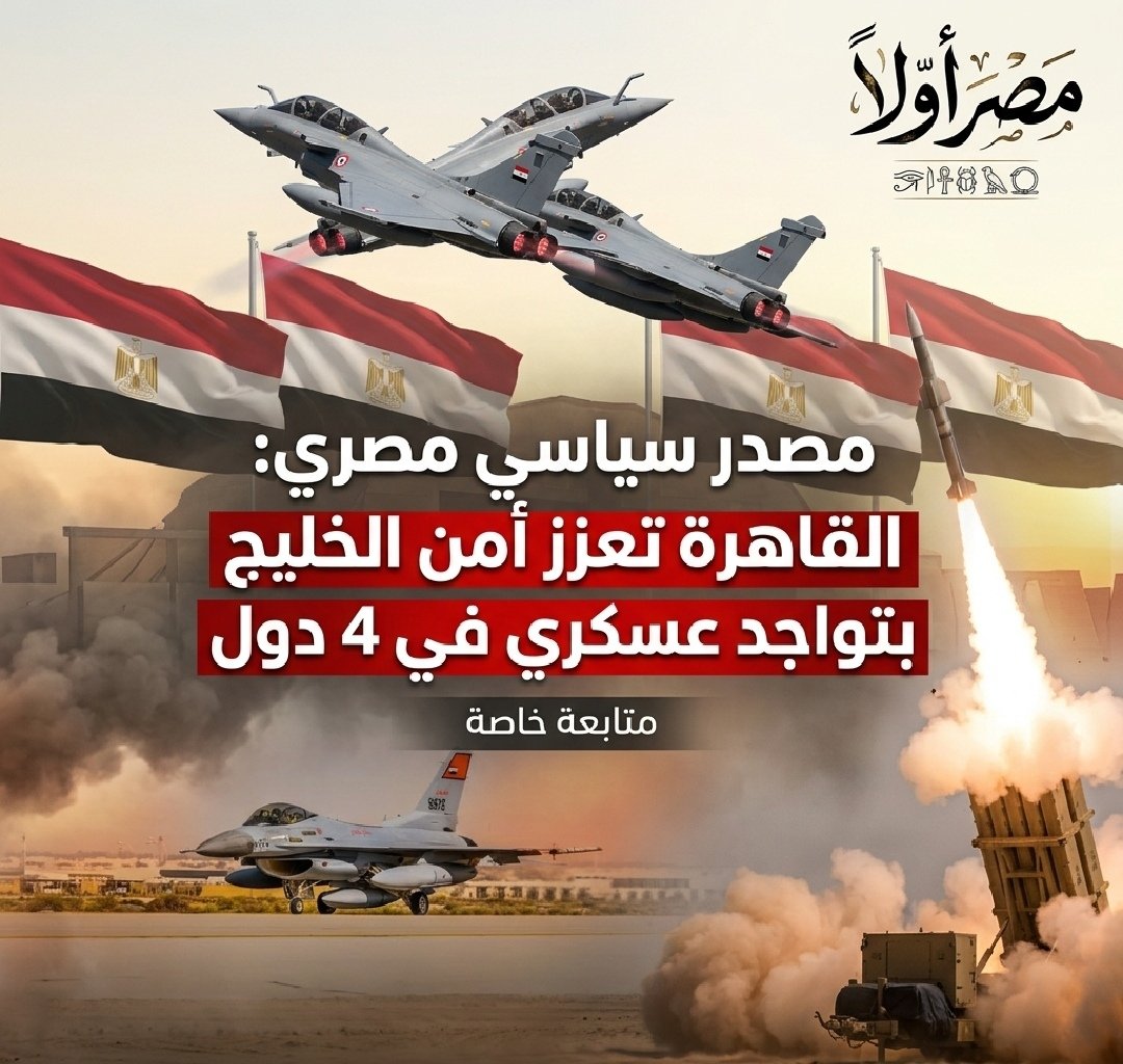 EgyptFirst73's tweet photo. تقارير

انتشار عسكري #مصري في 4 دول خليجية
وان القوات المصرية موجودة من الأسبوع الأول للحرب

_ https://t.co/VdvcHnSor2