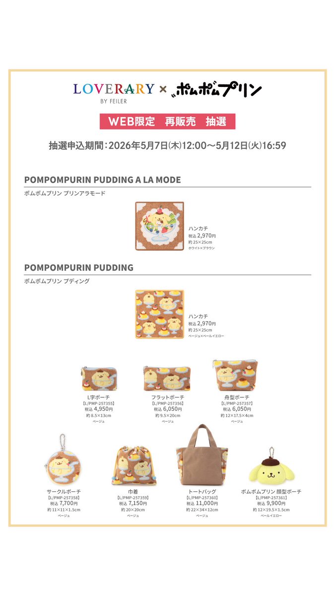 ラブラリー バイ フェイラー ×「ポムポムプリン」 コラボレーション