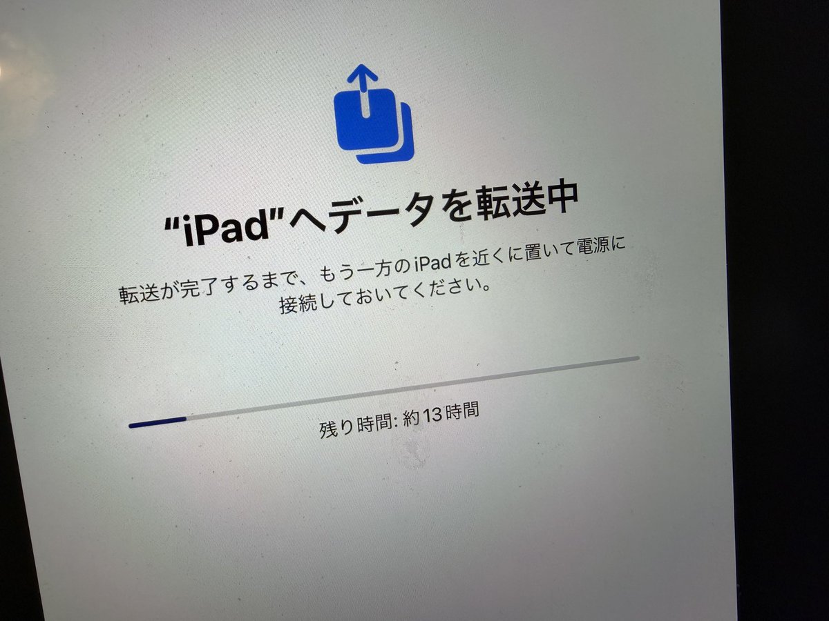 新しい #iPad にデータを移行し始めたら、きょう1日の予定が決まってしまった。