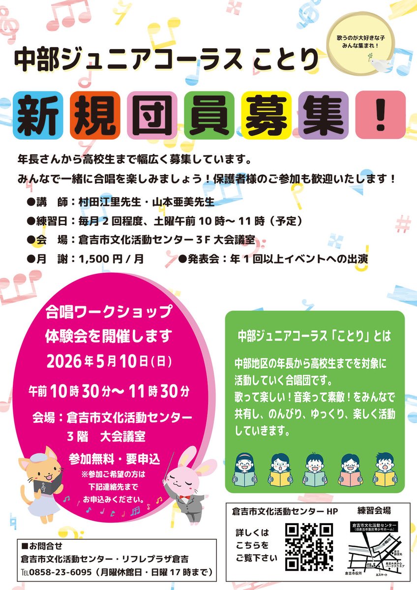 Refreplaza's tweet photo. 倉吉市文化活動センターではジュニアコーラスを企画しています。明日ワークショップを開催します。まだ参加は可能ですので、ご希望の方はご連絡ください。
#児童合唱団 #ジュニアコーラス #倉吉市 #合唱 https://t.co/8HcsHfpGWj