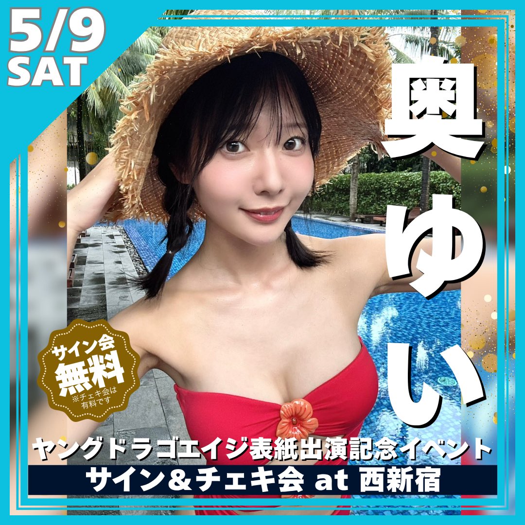 山根綺 ヤングドラゴンエイジ サイン入りチェキ 拡散希望】 5/9(土) ヤングドラゴンエイジ表紙記念サイン会＆チェキ会