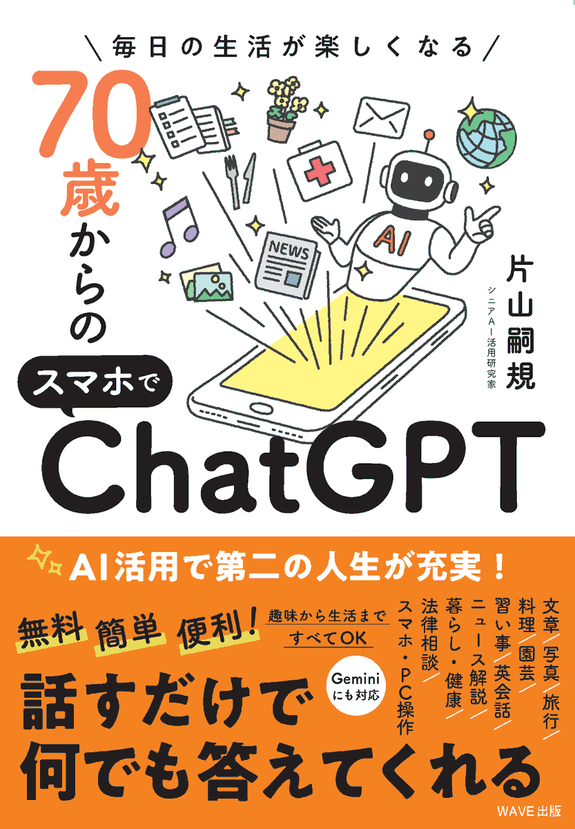 優しく寄り添う☘ 持ちを聴くPC☘ChatGPT＆Office搭載安心セット 🎏5月新刊🎏 ￣￣￣￣￣￣￣ 『70歳からのスマホでChatGPT』 片山嗣規